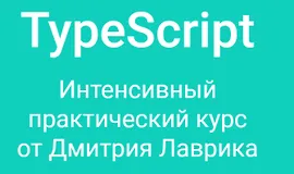 TypeScript. Интенсивный практический курс