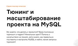 Тюнинг и масштабирование проекта на MySQL