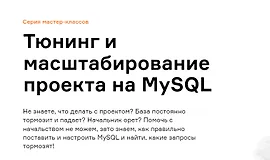 Тюнинг и масштабирование проекта на MySQL