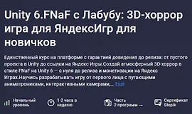 Unity 6.FNaF с Лабубу: 3D-хоррор игра для ЯндексИгр для новичков