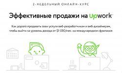 Как работать на Upwork | Эффективные продажи на Upwork logo
