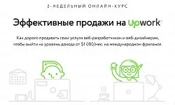 Как работать на Upwork | Эффективные продажи на Upwork