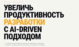 Увеличь продуктивность разработки с AI-DRIVEN подходом