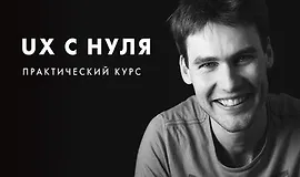 UX c нуля: как стать проектировщиком интерфейсов