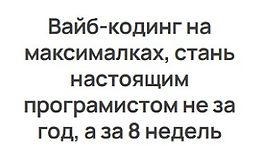 Вайб-кодинг на максималках. IT архитектура с AI logo