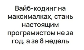 Вайб-кодинг на максималках. IT архитектура с AI