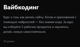 Вайбкодинг 