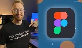 Веб дизайн в Figma 2022 - с нуля до результата, основы UX/UI