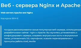 Веб - сервера Nginx и Apache