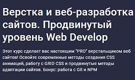 Верстка и веб-разработка сайтов. Продвинутый уровень Web Develop logo