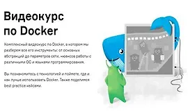 Видеокурс по Docker