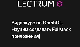 Видеокурс по GraphQL