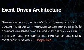 Воркшоп "Event-Driven Architecture"