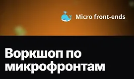 Воркшоп по микрофронтам