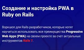 Воркшоп - Создание и настройка PWA в Ruby on Rails logo