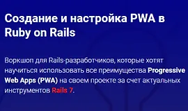 Воркшоп - Создание и настройка PWA в Ruby on Rails