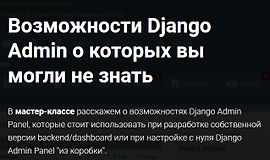 Возможности Django Admin о которых вы могли не знать