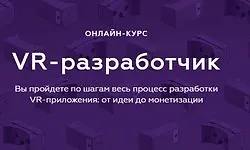 VR-разработчик. Разработки VR-приложения: от идеи до монетизации