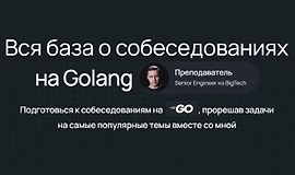 Вся база о собеседованиях на Golang logo