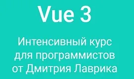 Vue 3. Интенсивный курс для программистов