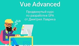 Vue Advanced продвинутый курс по разработке SPA (Vue 3) logo