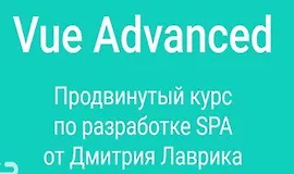 Vue Advanced продвинутый курс по разработке SPA