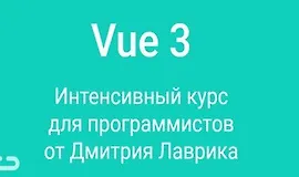 Vue.js Интенсивный курс для программистов