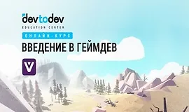 Введение в геймдев: Первый системный онлайн‑курс об игровой индустрии