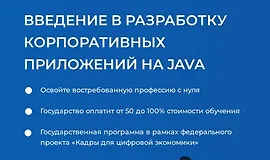 Введение в разработку корпоративных приложений на java