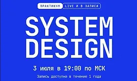 Введение в System Design для Frontend-разработчика