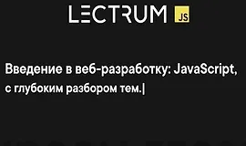 Введение в веб-разработку: JavaScript
