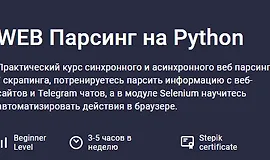WEB Парсинг на Python