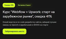 Webflow + Upwork: старт на зарубежном рынке