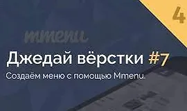 Джедай вёрстки #7