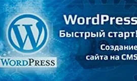 WordPress - Быстрый старт!