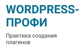 WordPress-Профи. Практика создания плагинов logo