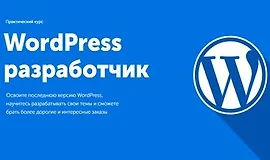 WordPress разработчик