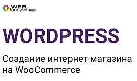 WordPress. Создание интернет-магазина на WooCommerce