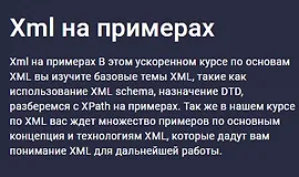 Xml на примерах