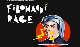 Ярость Фибоначчи: Школа идеальной композиции