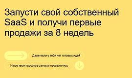 Запусти свой собственный SaaS и получи первые продажи за 8 недель logo