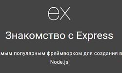 Знакомство с Express logo