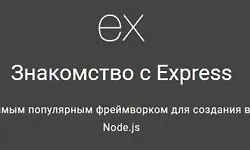 Знакомство с Express