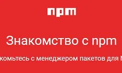 Знакомство с npm