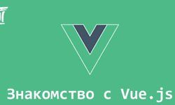 Знакомство с Vue.js (Воркшоп) logo