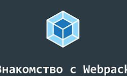 Знакомство с Webpack 4 (Воркшоп) logo