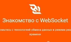 Знакомство с WebSocket logo