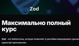 ZOD. Максимально полный курс