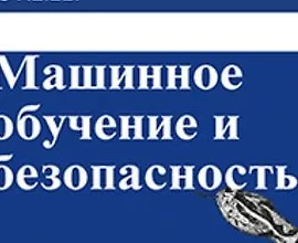 [Книга] Машинное обучение и безопасность