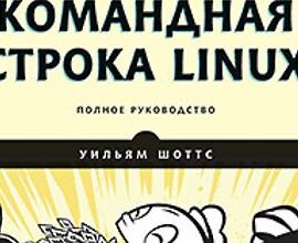[Книга] [Шоттс У.] Командная строка Linux. Полное руководство. 2-е межд. изд.